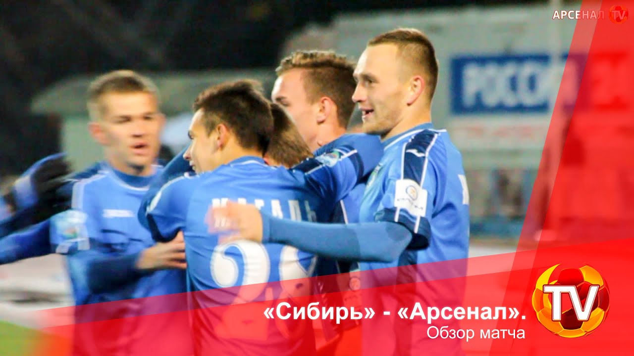 Сибирь - Арсенал Тула 3:0 видео