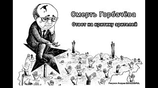 Смерть Горбачёва. Реакция На Критику