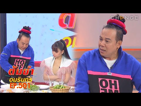 ต้มยำอมรินทร์ วันที่ 31 สิงหาคม EP.501 : เมนูเด็ดจากฝีมือคนดัง / รวมก๋วยเตี๋ยวเรือร้านเด็ด