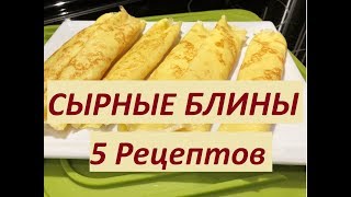 БЛИНЫ. БЫСТРЫЙ ЗАВТРАК. Сырно- Творожные Блинчики . 5 Рецептов для любителей сыра. БЛИНЫ. БЫСТРЫЙ ЗАВТРАК. Сырно- Творожные Блинчики . 5 Рецептов для любителей сыра.