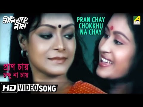 Pran Chay Chokhu Na Chay - Indrani Sen - Neelimay Neel