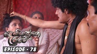 Deiyange Ratey | Episode 78 - (2019-01-26)