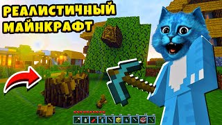 😲 Реалистичный Майнкрафт Как В Реальной Жизни Realistic Minecraft Котёнок Лайк
