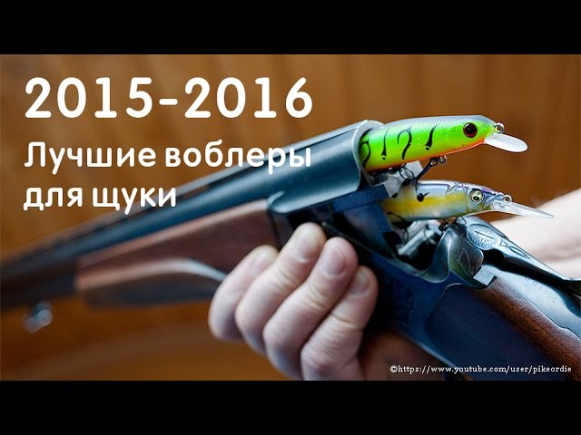 Лучшие воблеры для ловли щуки 2015