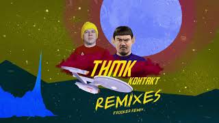 Тнмк - Контакт (Frooker Remix)