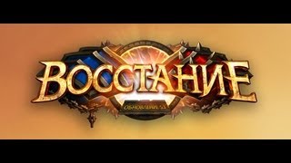 Ролик обновления 5.3 восстание. Вот это да. World of Warcraft: Mists of P