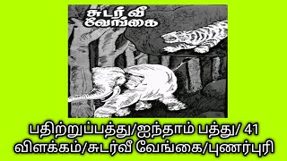 பதிற்றுப்பத்து/ஐந்தாம் பத்து/ 41 விளக்கம்/சுடர்வீ வேங்கை/புணர்புரி@தமிழ்கணேஷ்