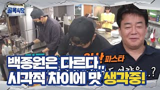 백종원, 길동 VS 일산 파스타에 ‘시각적 차이’ 캐치!ㅣ백종원의 골목식당(Back Street)ㅣSBS ENTER.