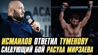 Магомед Исмаилов ответил Альберту Туменову, следующий соперник Расула Мирзаева