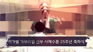 이가별 가브리엘 신부 사제수품 25주년 축하식 / 베이사이드 한인 천주교회