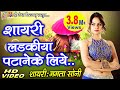 Ladkiya Patane  Ke Liye | Hindi Shayari | Mamta Soni |