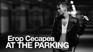 Егор Сесарев - At the parking