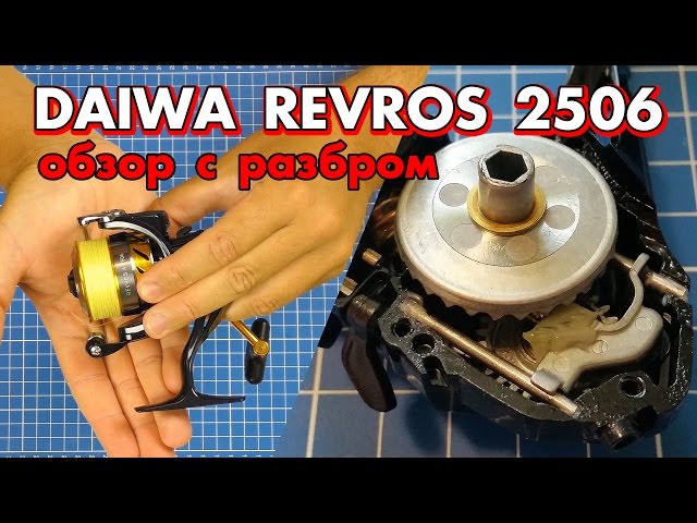 Японское из Китая сделанное во Вьетнаме — Daiwa Revros