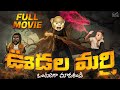 Udala Marri Full Movie || Telugu Full Movies 2024 || Middle Class Abbayi || Fun Moji | Latest Movies