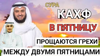 СУРА КАХФ В ПЯТНИЦУПРОЩАЮТСЯ ГРЕХИ• МЕЖДУ ДВУМЯ ПЯТНИЦАМИ #quran