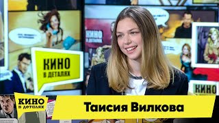 Таисия Вилкова | Кино В Деталях 22.06.2021