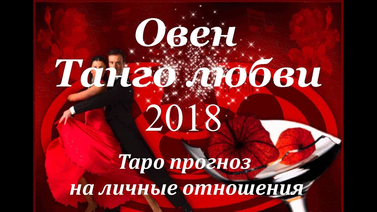 Любовный прогноз овен 2018 Любовный прогноз овен 2018