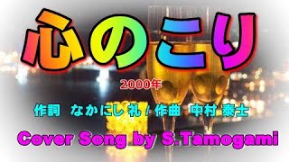 心のこり 細川たかし カバー曲 S Tamogami 心のこり 細川たかし カバー曲 S Tamogami