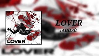 Lover - Танцуй (8D Audio)