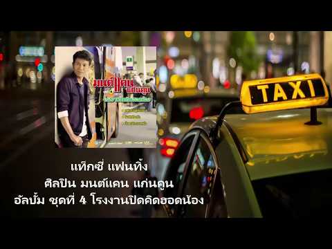 แท็กซี่ แฟนทิ้ง - มนต์แคน แก่นคูน