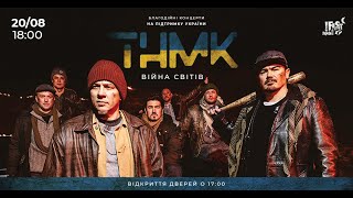 Тнмк - Війна Світів (Онлайн-Трансляція Концерту)