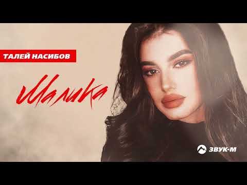 Талей Насибов - Малика