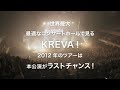 KREVA CONCERT TOUR 2012「GO」 最終公演決定!