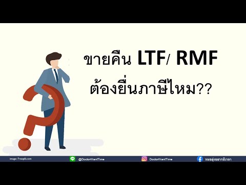 ขายคืน LTF/ RMF ต้องยื่นภาษีไหม??
