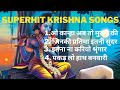 O kanha ab to murli ki full song | Superhit krishna bhajan | krishna bhakti song | Morning Bhajan