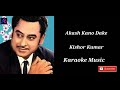 Akash Kano Dake || Bengali karaoke song || Kishor Kumar