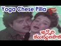 Chinnari Muddula Papa Movie Songs | Yoga Chese Pilla Video Song | Sudhakar, Disco Shanti