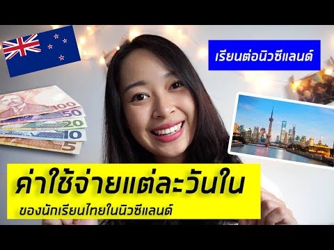ค่าใช้จ่ายในนักเรียนใน นิวซีแลนด์ ต่อวันมีอะไรบ้าง ??