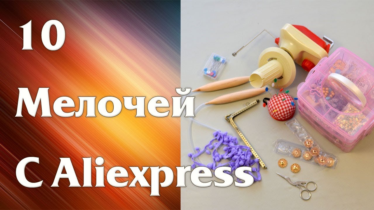 Aliexpress для шитья Aliexpress для шитья