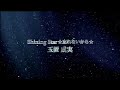 玉置成実 ShiningStar ☆忘れないから☆ video-clip angle2