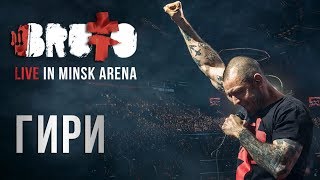 Brutto - Гири (Live In Minsk Arena)