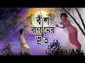 BASBAGANER BHOOT | THAKURMAR JHULI | FAIRY TALES | SSOFTOONS | Bangla Cartoon BASBAGANER BHOOT | THAKURMAR JHULI | FAIRY TALES | SSOFTOONS | Bangla Cartoon