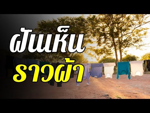 ทำนายฝัน ฝันว่า ฝันเห็น... ราวผ้า... ทำนายความฝันและตีเลขเด็ดจากความฝันได้ดังนี้