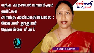 எந்த அரசியல்வாதிக்கும் ஹிட்லர் சிறந்த முன்மாதிரியல்ல : ஜேர்மன் தூதுவர் ஹோல்கர் சீபர்ட்