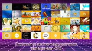 Эволюция Рекламных Заставок Телеканала Стс