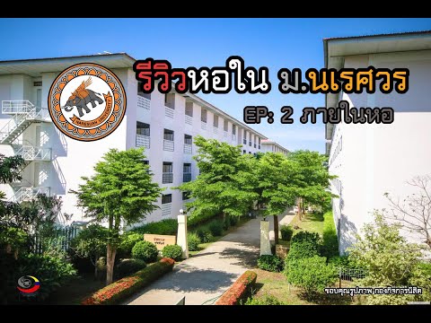 ทัวร์หอใน ม.นเรศวร I EP: 2/3 ภายในหอ มีอะไรบ้าง?? รีวิวหอในมอนอ