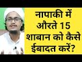 Napak orten 15 shabaan ko kya kren ?l period time m ladies shabe baraat m ibadat kaise kren l