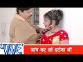 जाँच कर लो दरोगा जी - Janch Kar Lo Daroga Ji | Daroga Chale Sasural | Bhojpuri Hot Song 2015