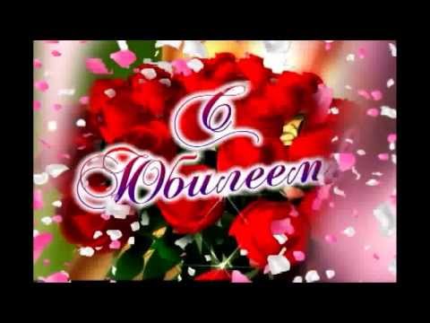 Поздравления с днем рождения маму с юбилеем 55 78