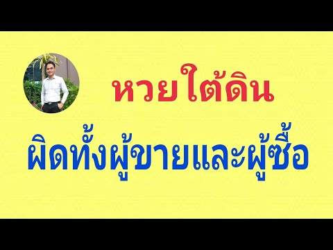 ความผิดฐานเป็นเจ้ามือหวยใต้ดิน