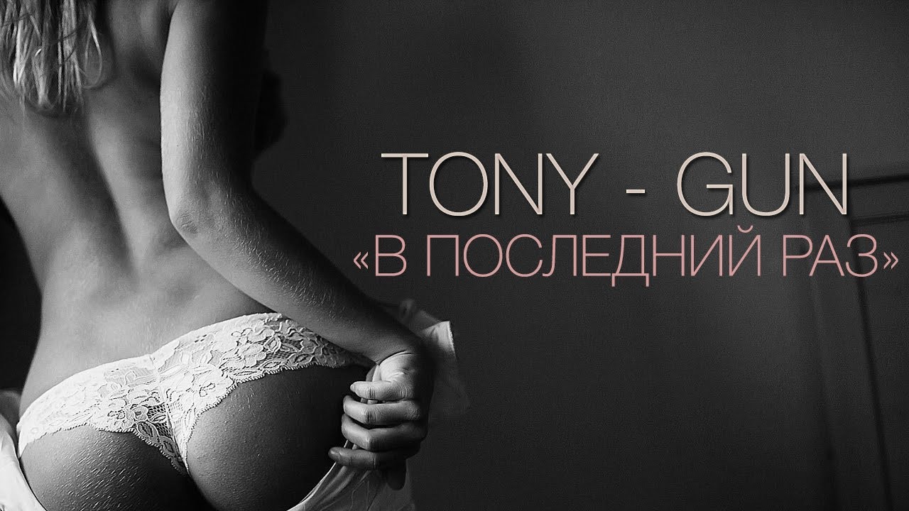 Tony Gun Скачать Альбом