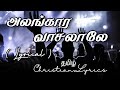 அலங்கார வாசலாலே | Alangara vasalale lyrics | Tamil christian lyrics | Pas. Alwin Thomas