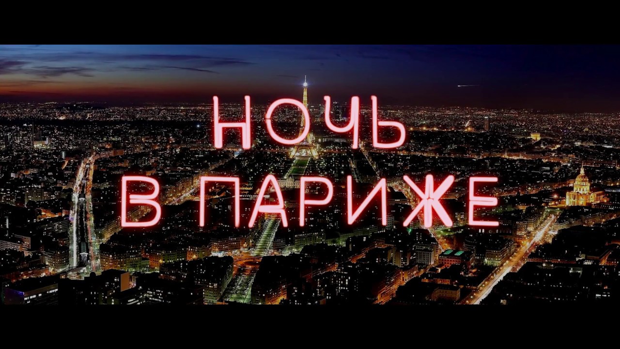 Ночь в париже 2018 о фильме Ночь в париже 2018 о фильме
