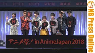 ?????NETFLIX???????????????AnimeJapan 2018
