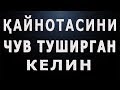 Қайнотасини чув туширган келин | Qaynotasini chuv tushirgan kelin