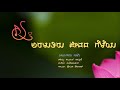 Aralutiru Jeevada Geleya (Lyrical Video) | Mungaru Male | Just Vocals | Shalini SR